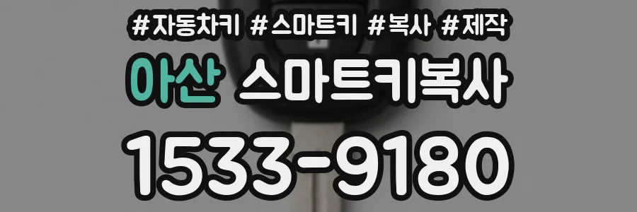 아산 스마트키복사
