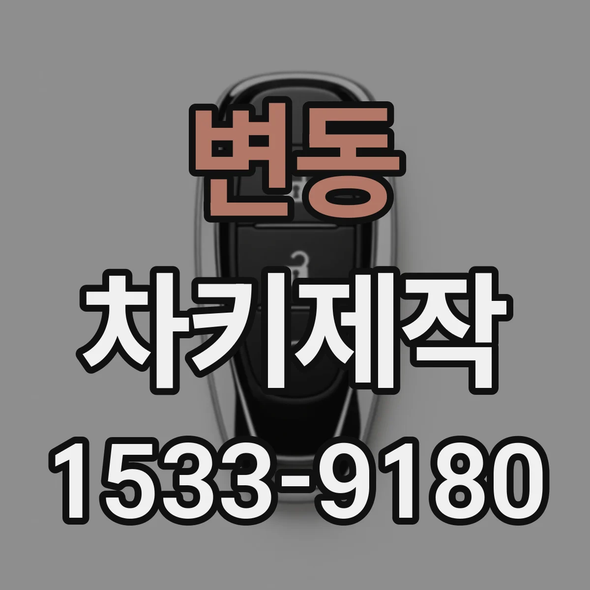변동 차키제작