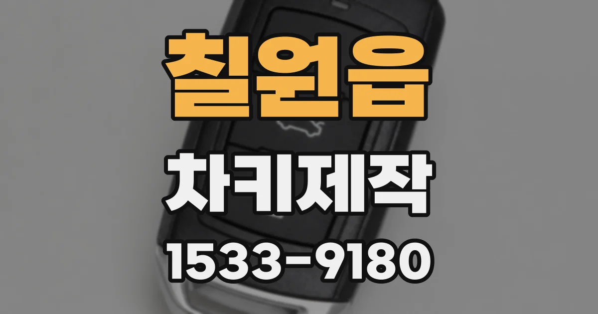 칠원읍 차키제작
