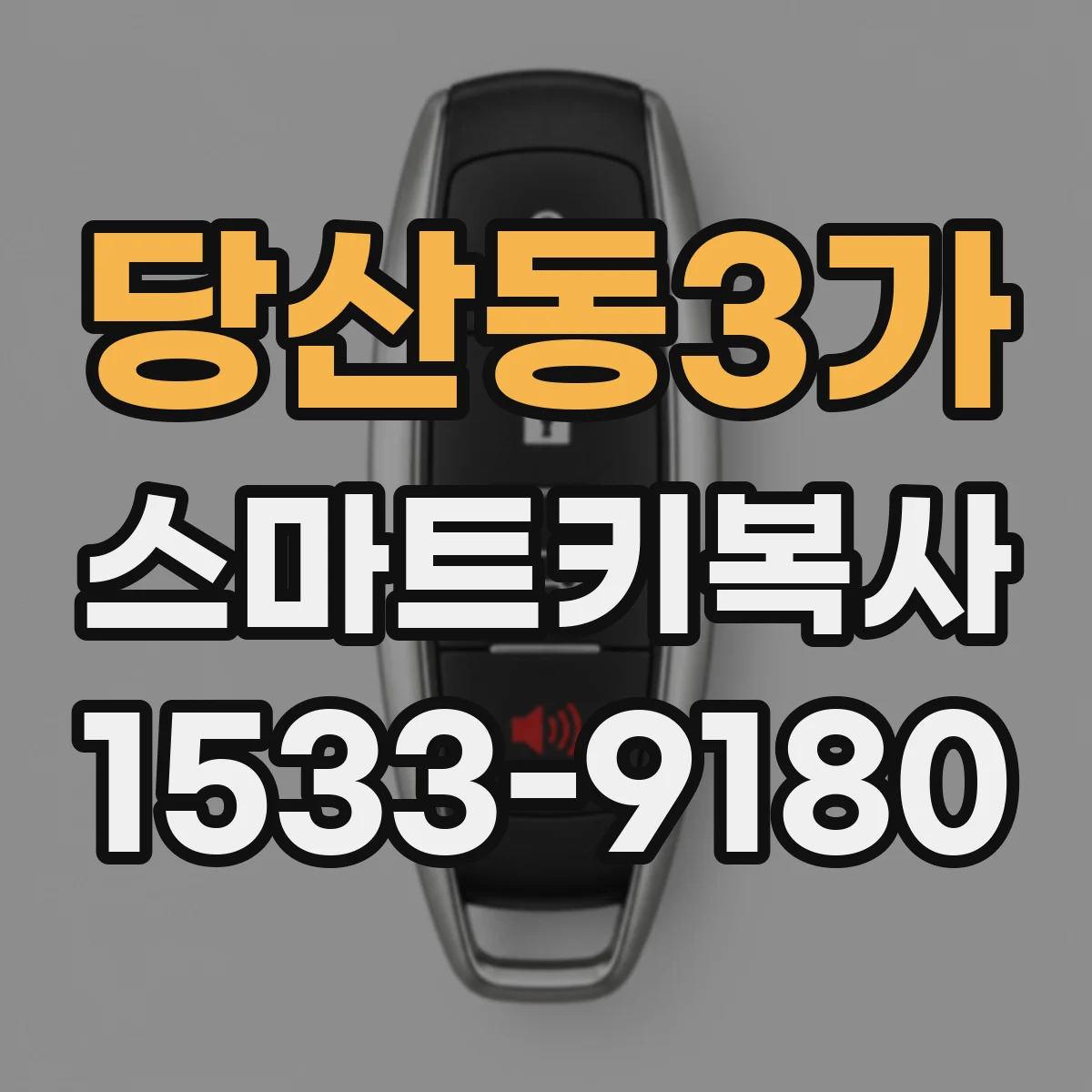 당산동3가 스마트키복사