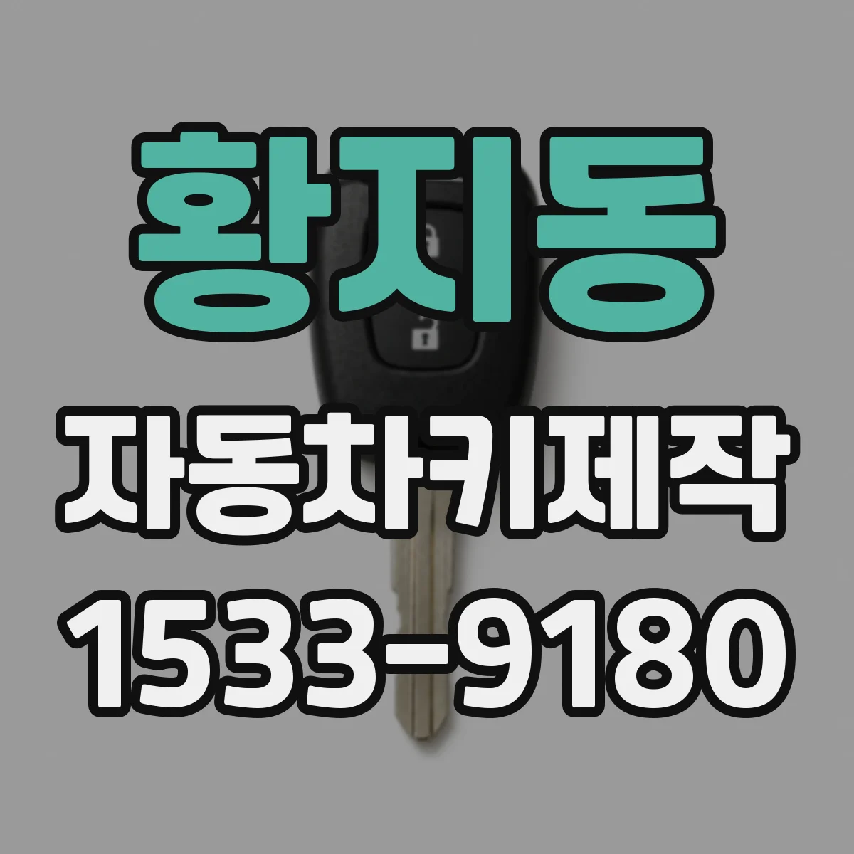 황지동 자동차키제작