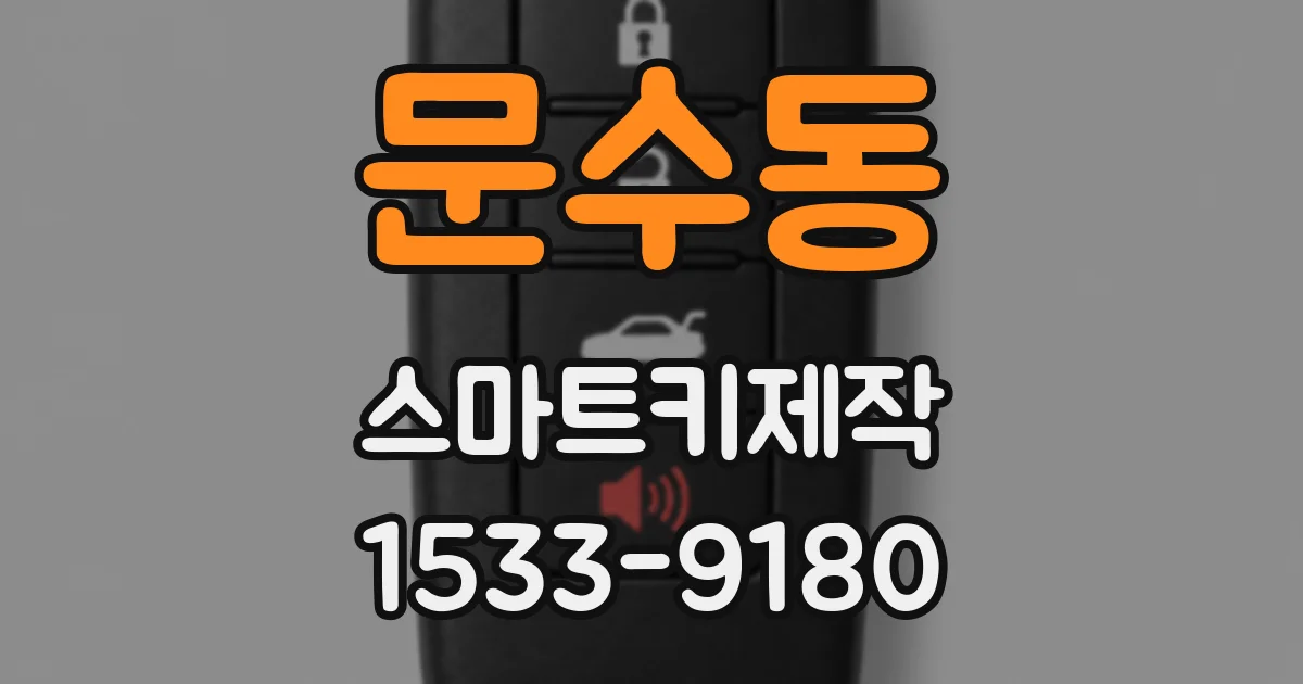 문수동 스마트키제작