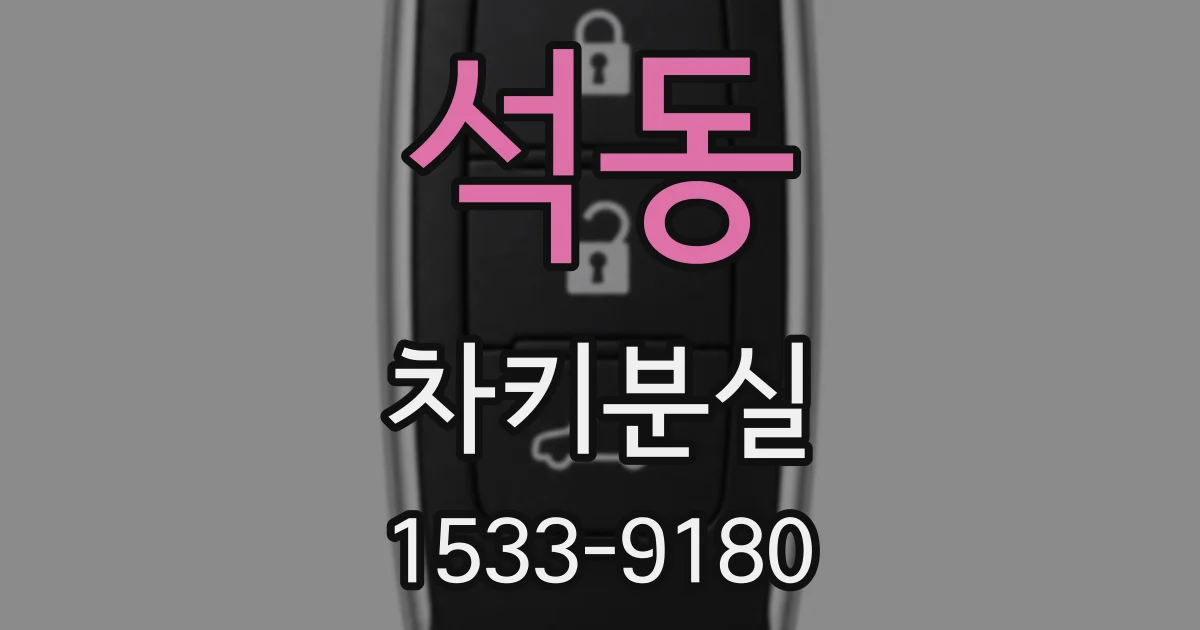 석동 차키분실