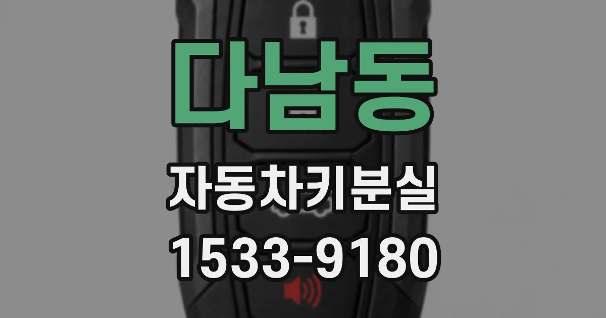 다남동 자동차키분실