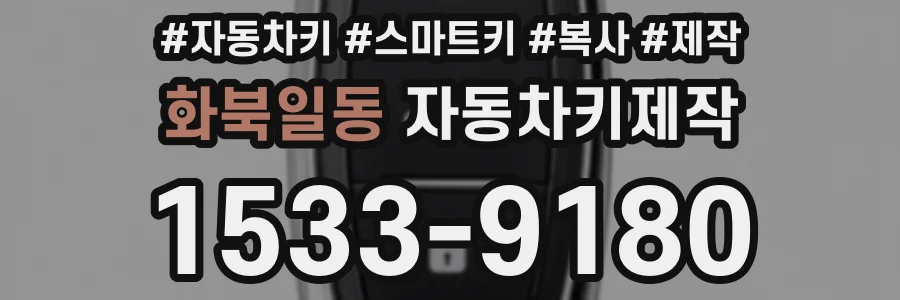 화북일동 자동차키제작