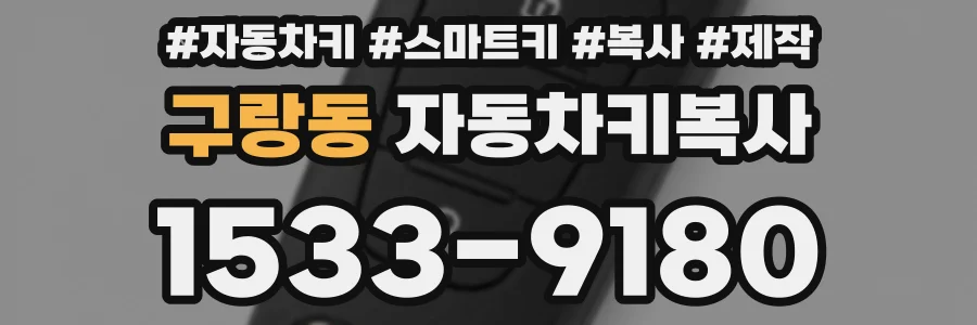 구랑동 자동차키복사