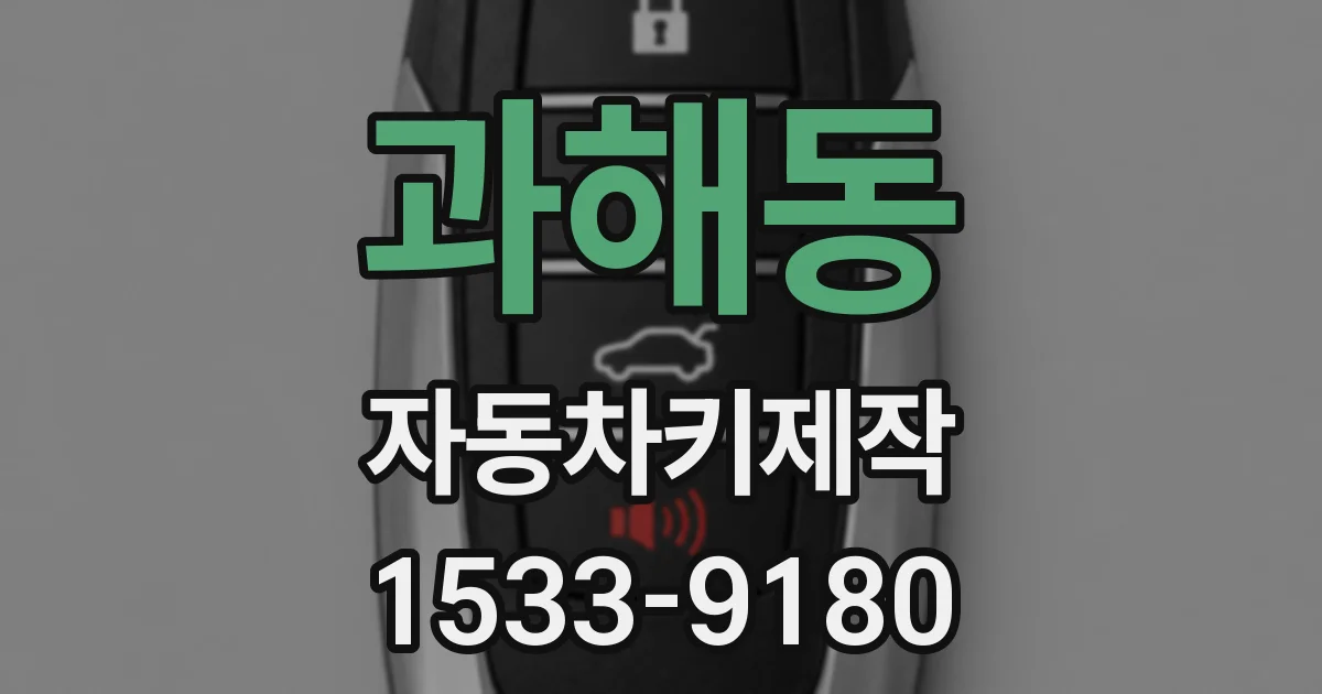 과해동 자동차키제작