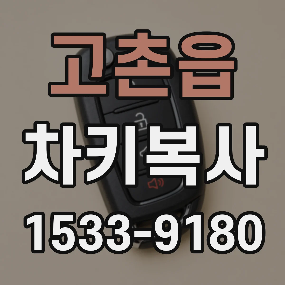 고촌읍 차키복사