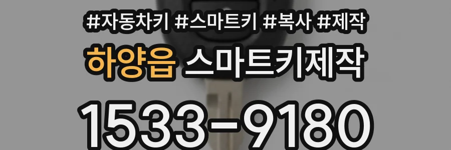 하양읍 스마트키제작
