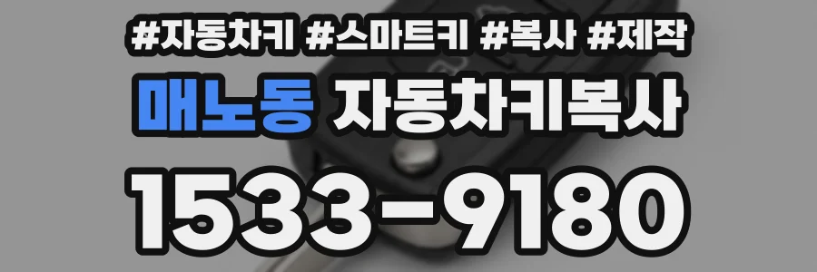 매노동 자동차키복사