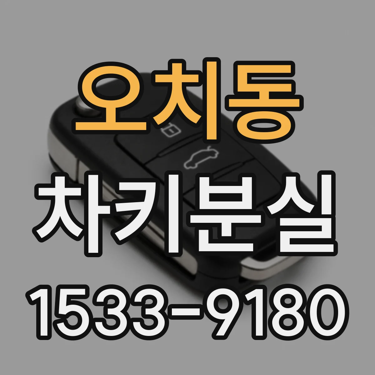 오치동 차키분실