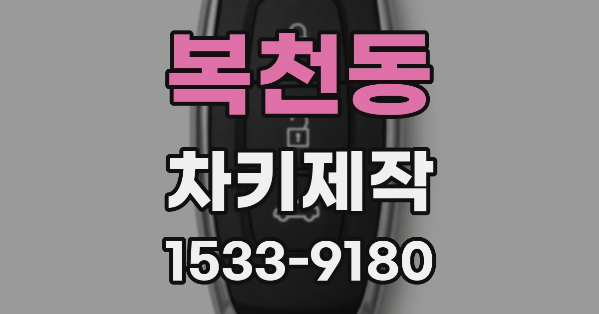 복천동 차키제작