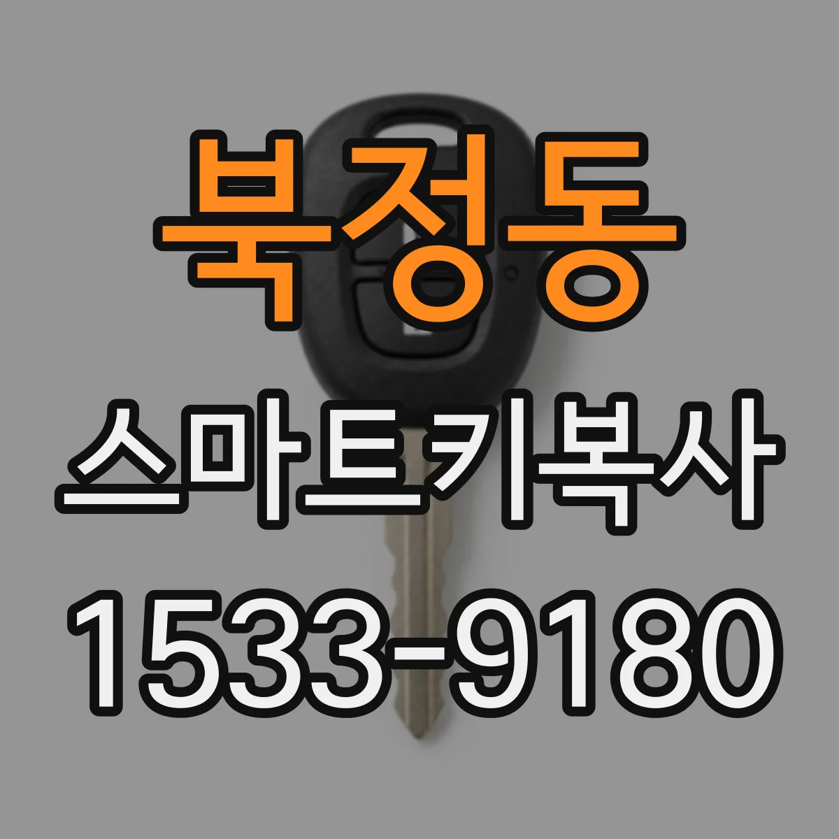 북정동 스마트키복사