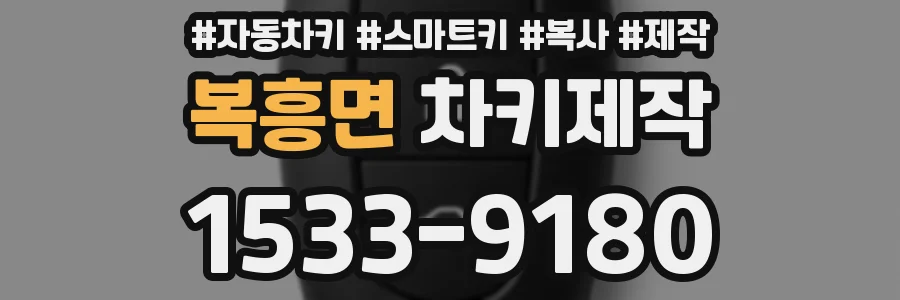 복흥면 차키제작