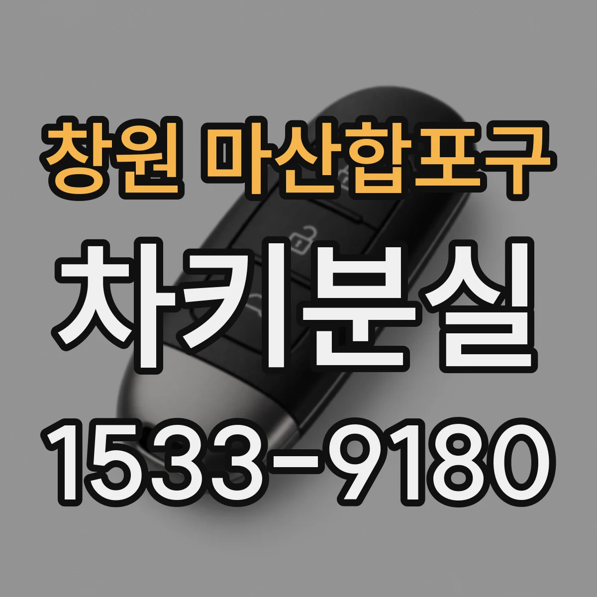 창원 마산합포구 차키분실