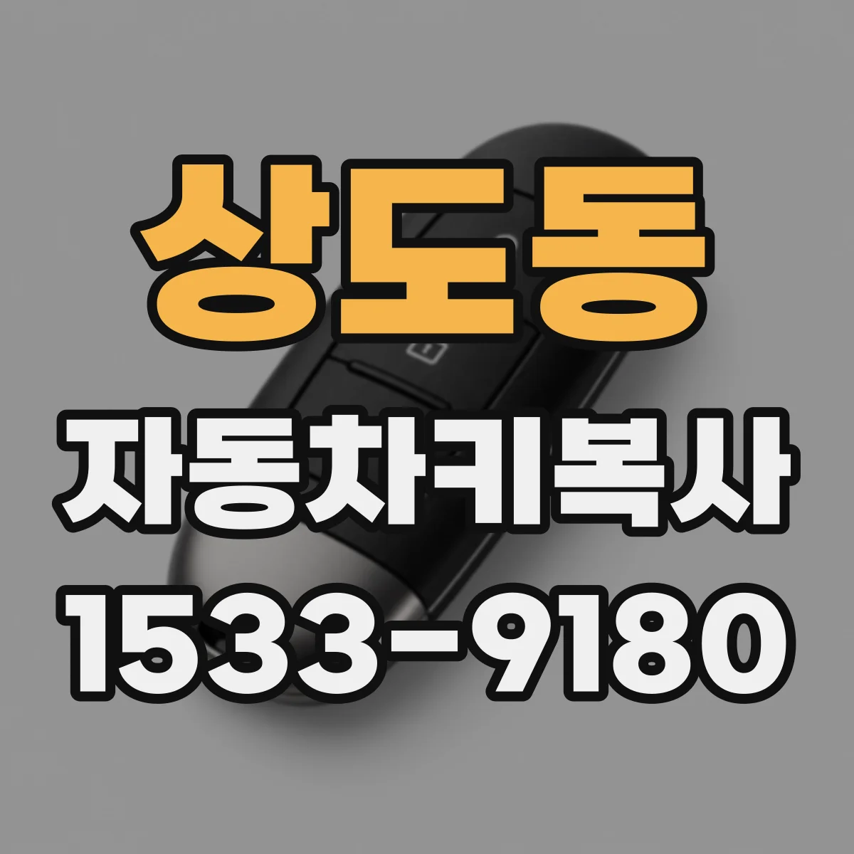 상도동 자동차키복사