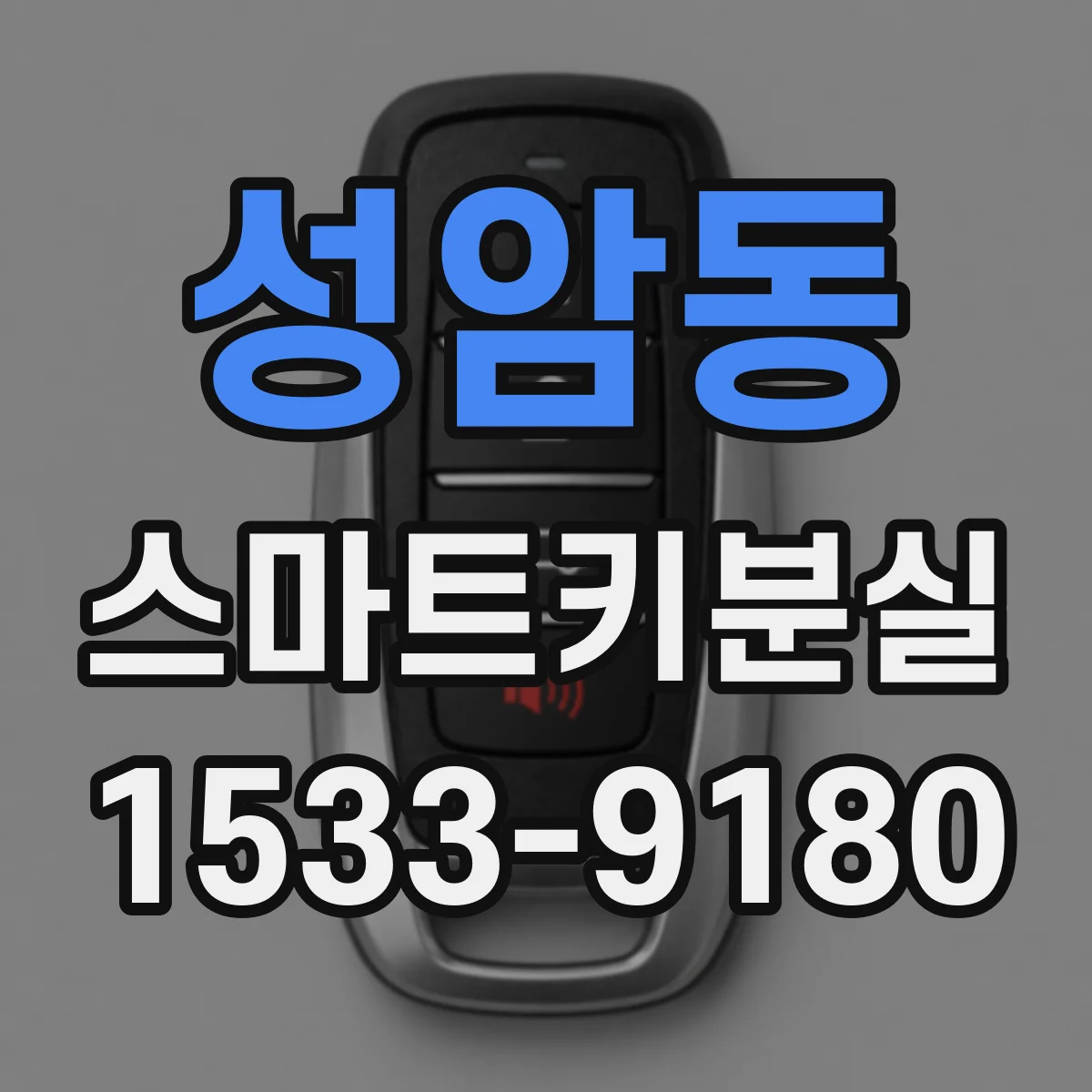 성암동 스마트키분실