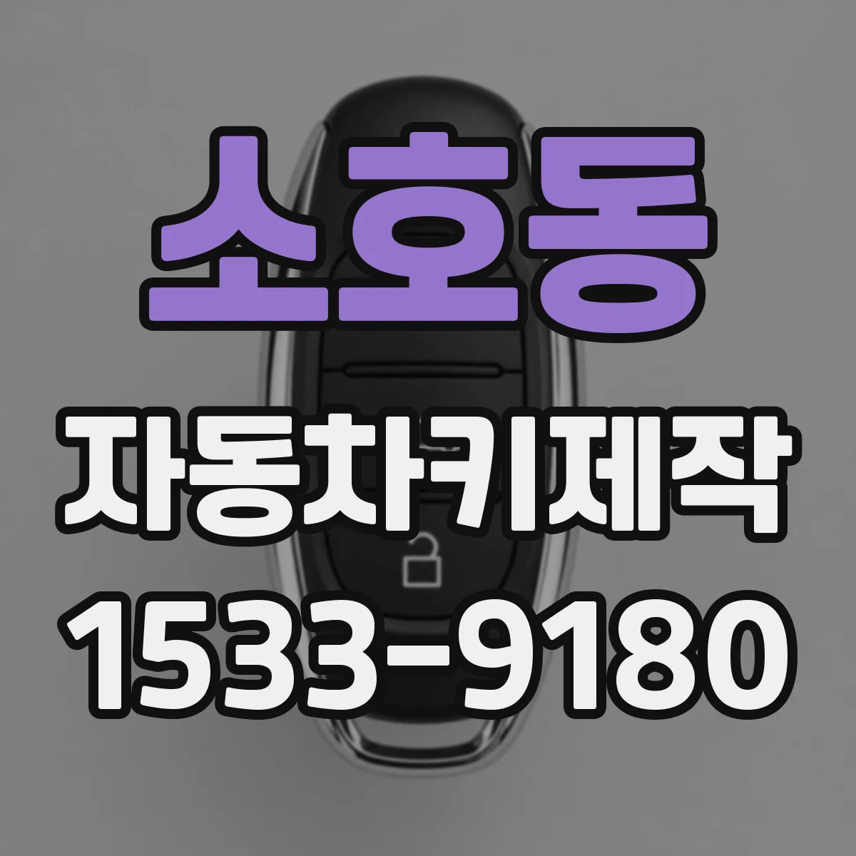 소호동 자동차키제작