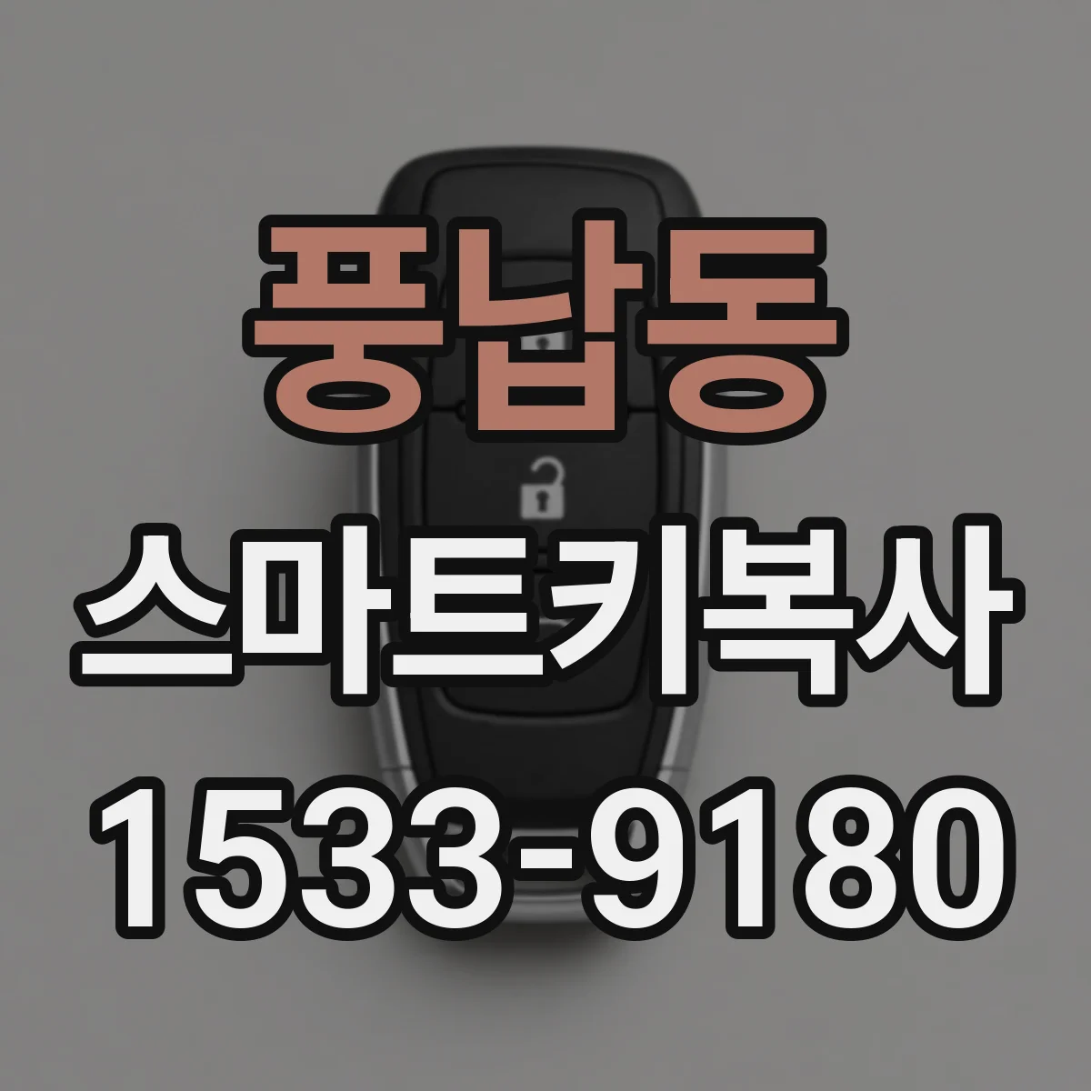 풍납동 스마트키복사