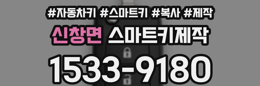 신창면 스마트키제작
