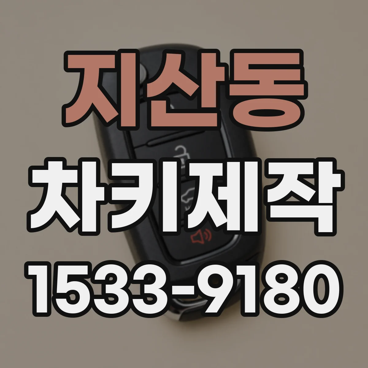 지산동 차키제작