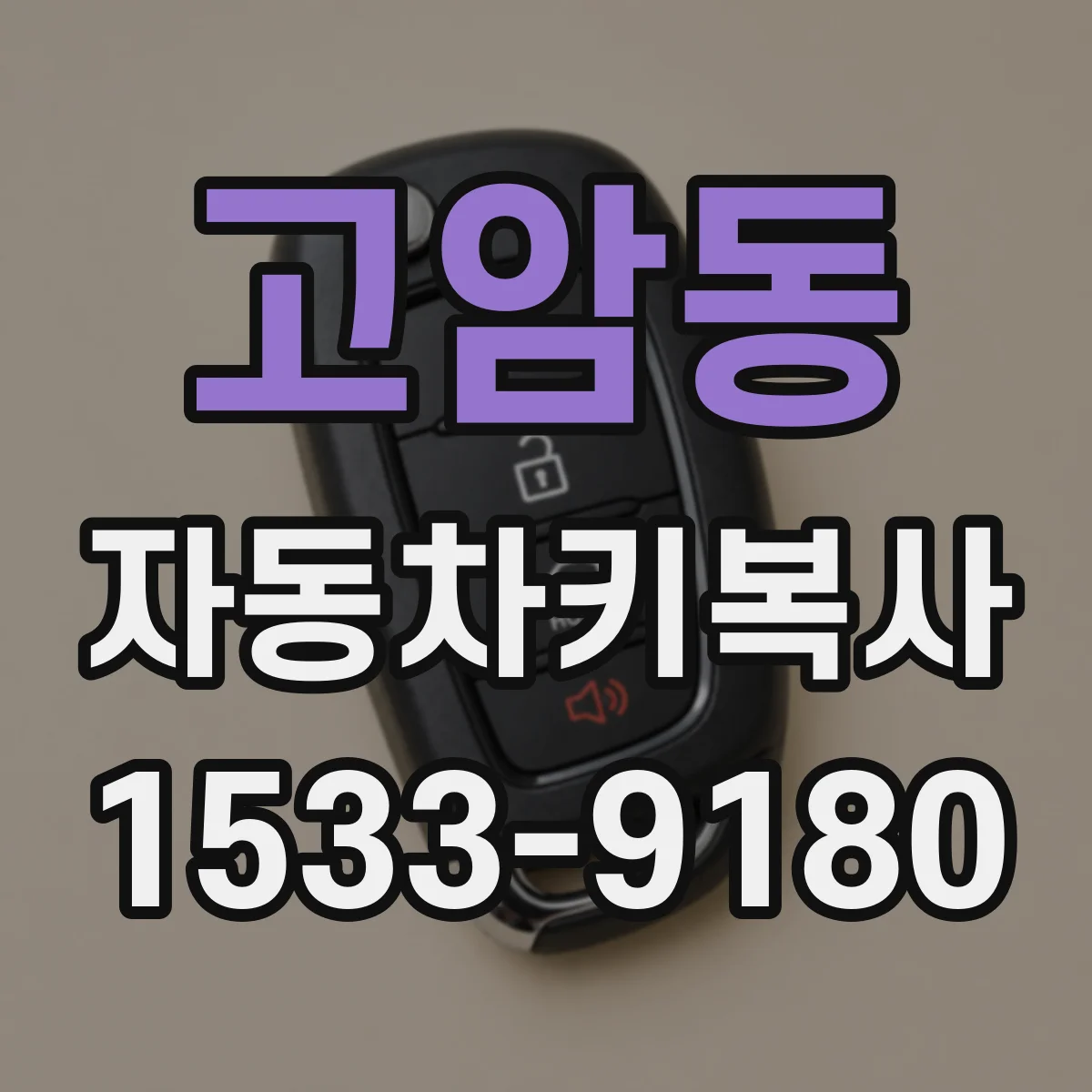 고암동 자동차키복사