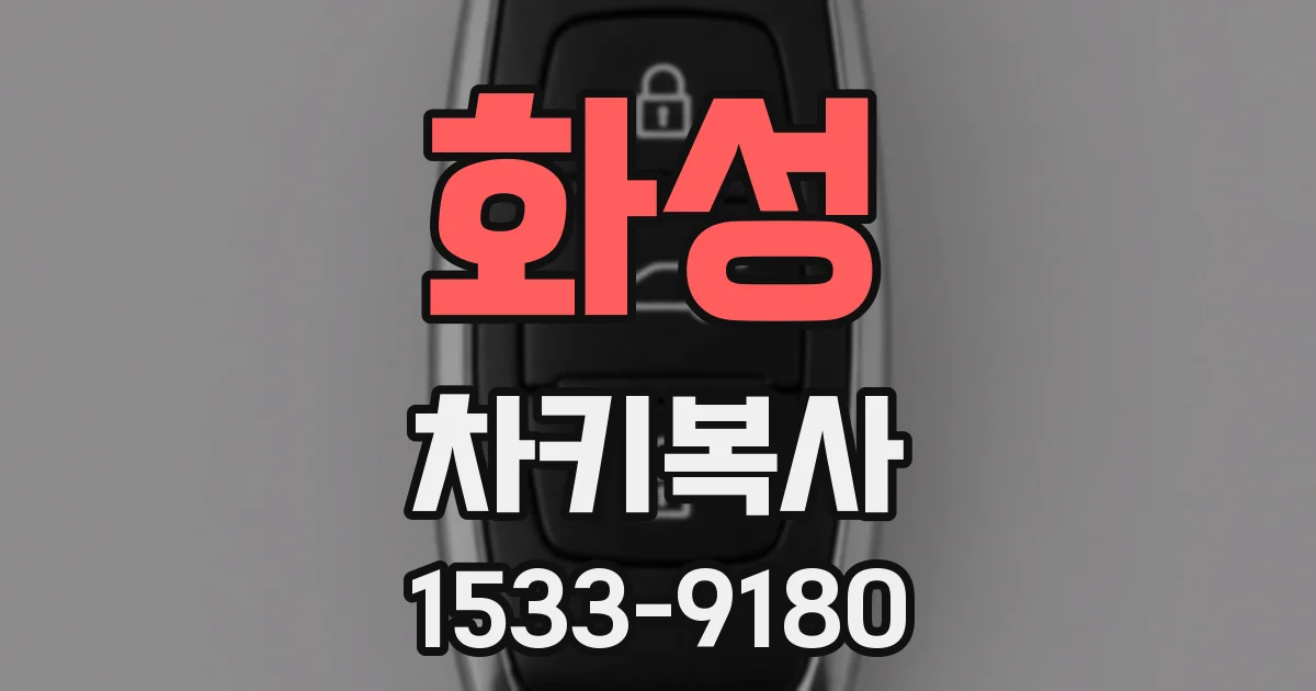화성 차키복사