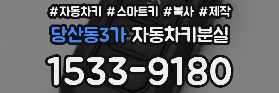 당산동3가 자동차키분실