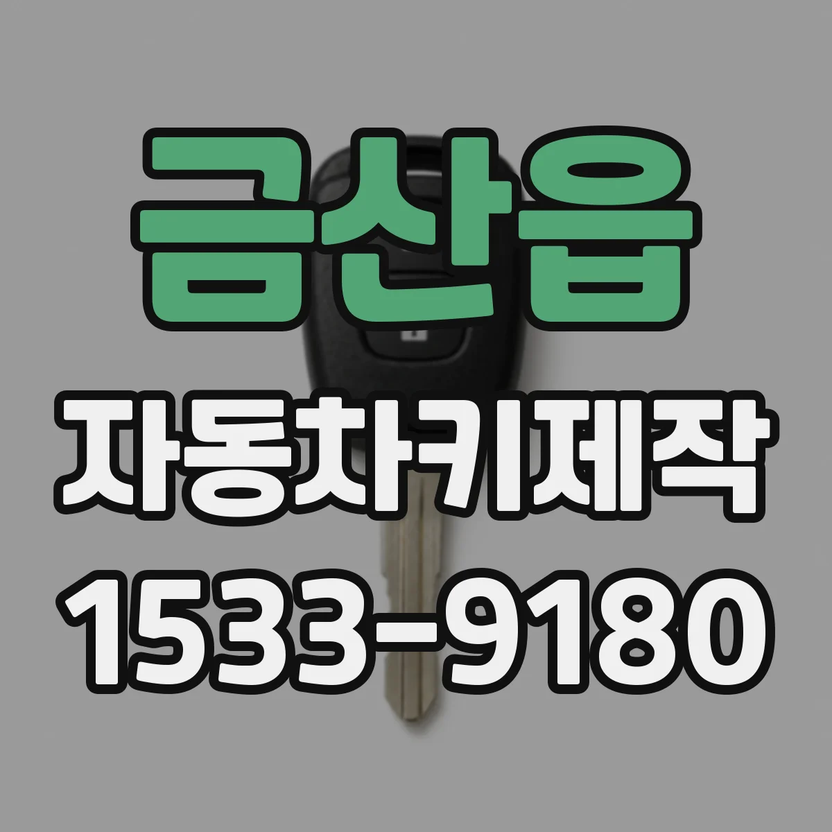 금산읍 자동차키제작