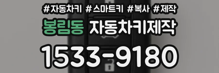 봉림동 자동차키제작