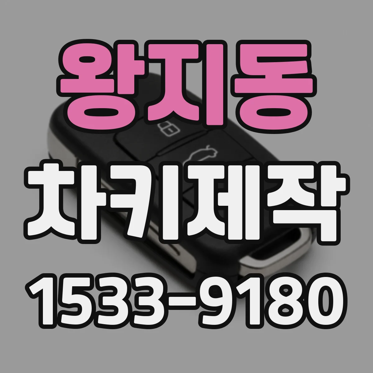 왕지동 차키제작