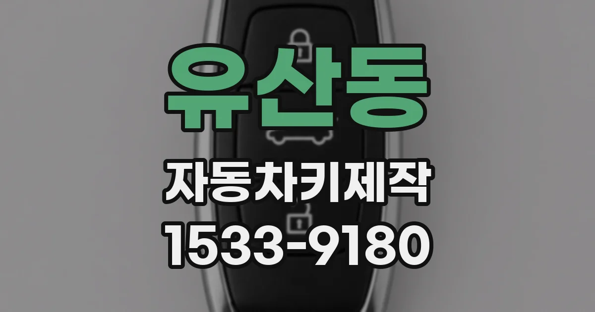 유산동 자동차키제작