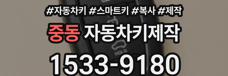 중동 자동차키제작