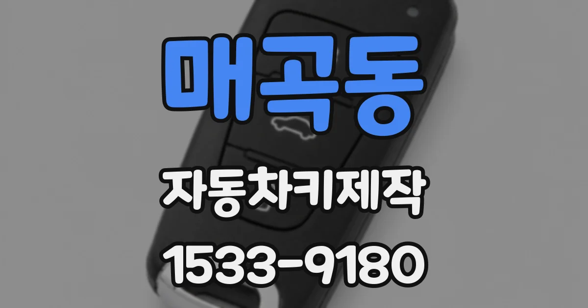 매곡동 자동차키제작