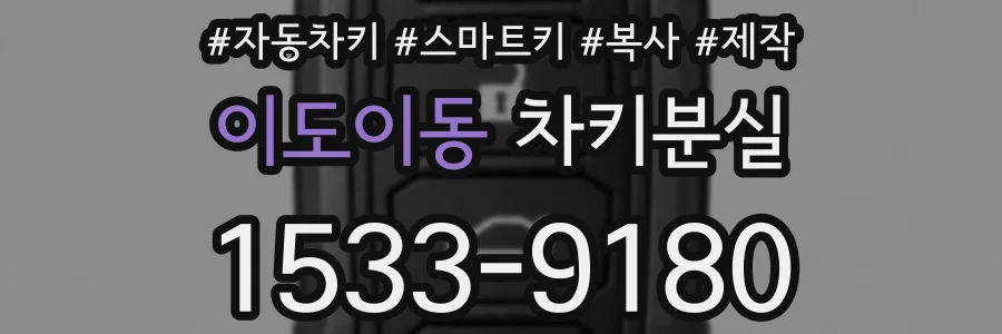 이도이동 차키분실