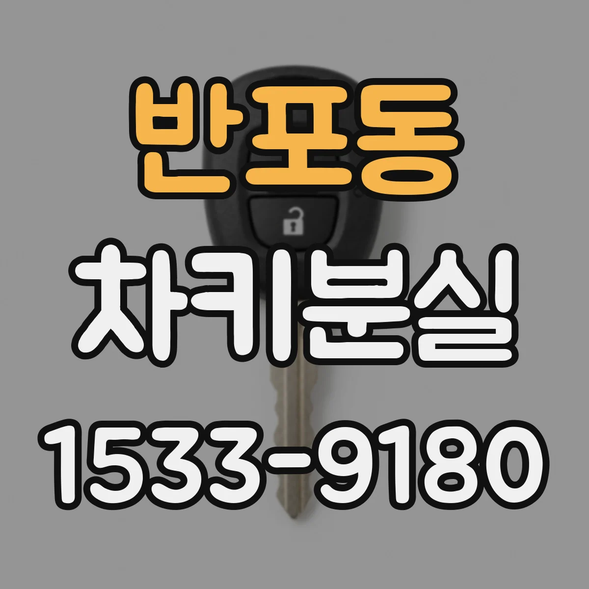 반포동 차키분실