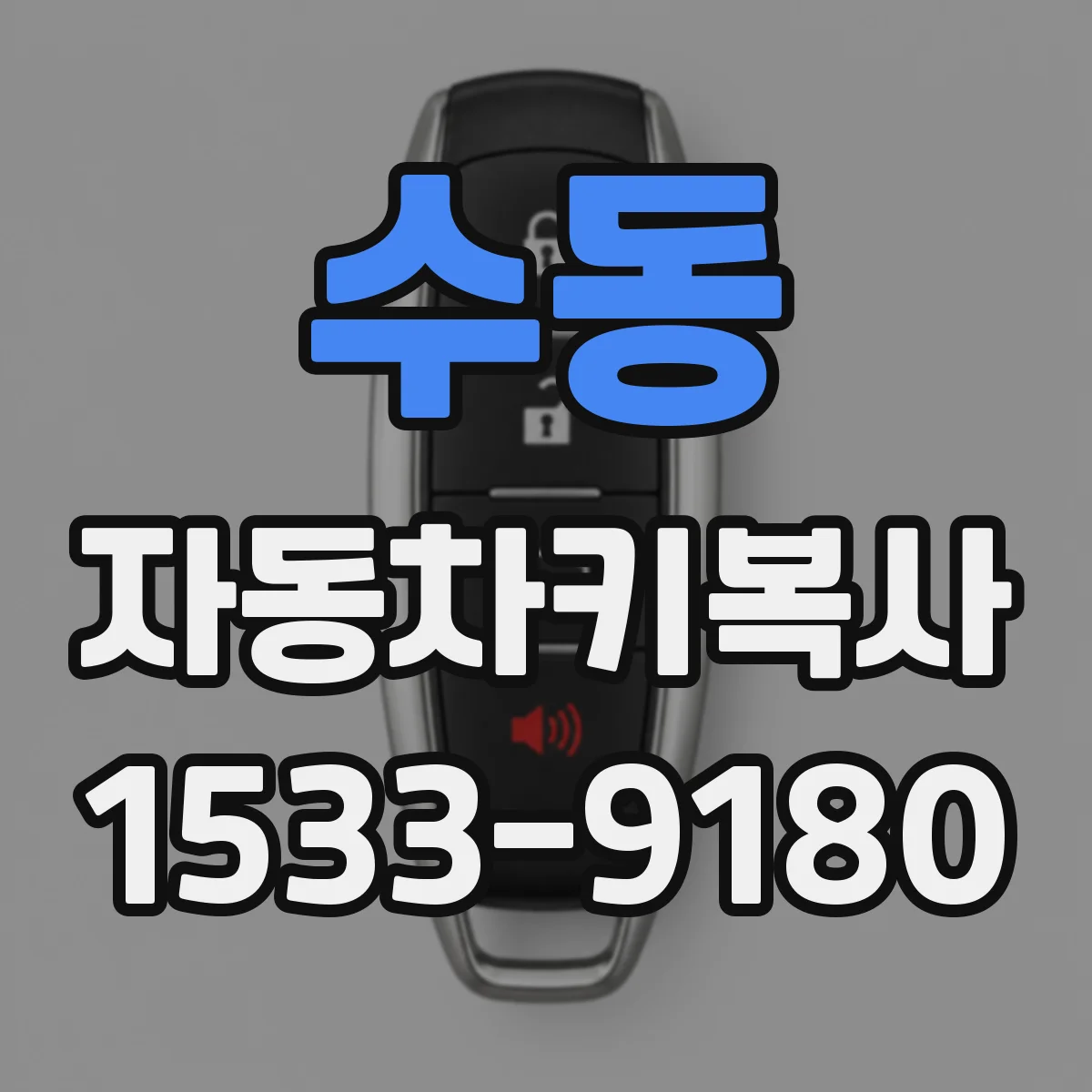 수동 자동차키복사