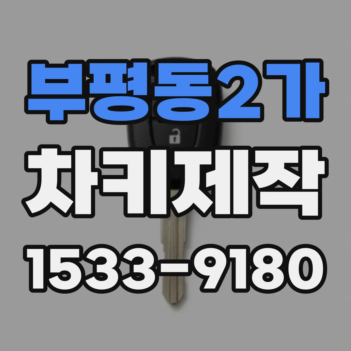 부평동2가 차키제작