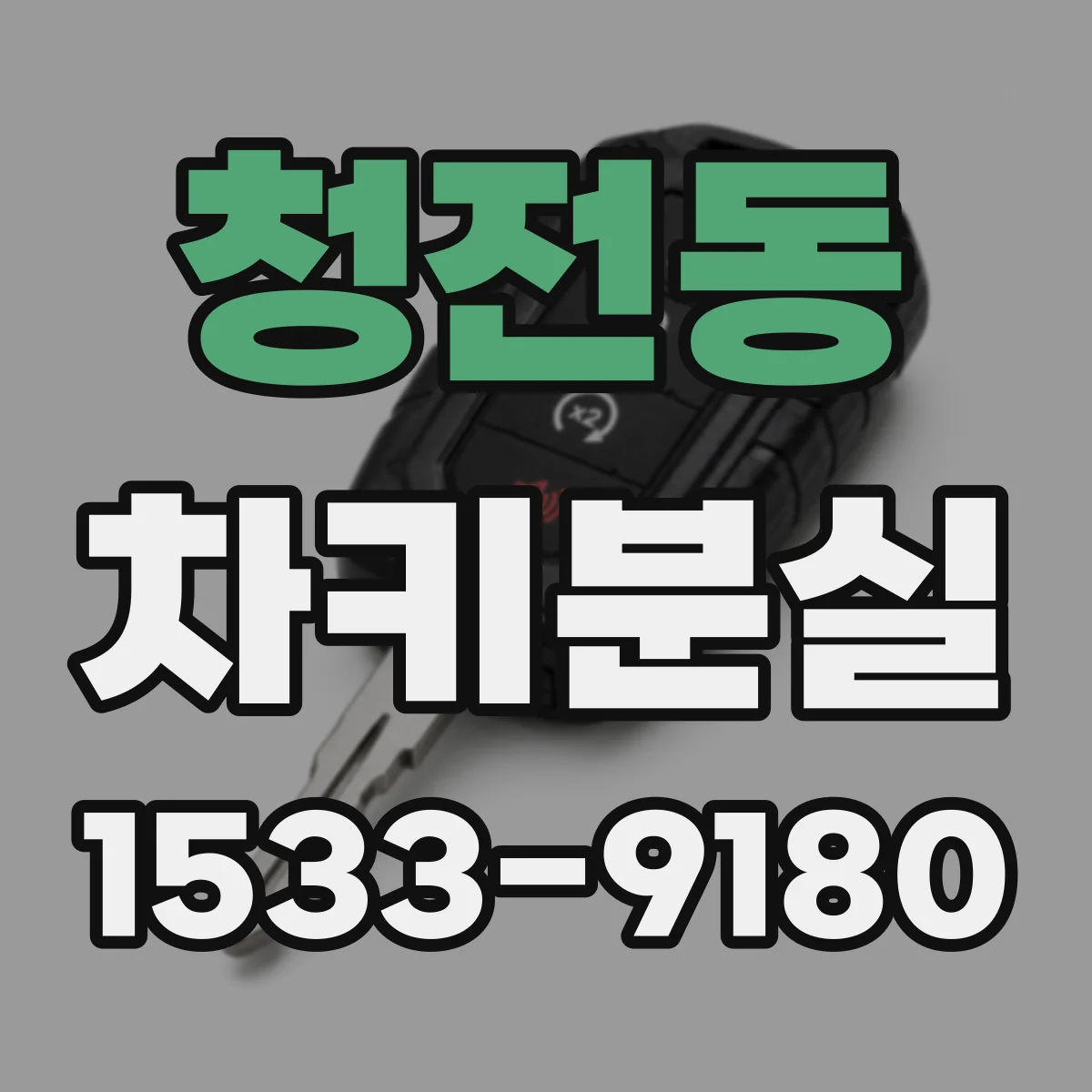 청전동 차키분실