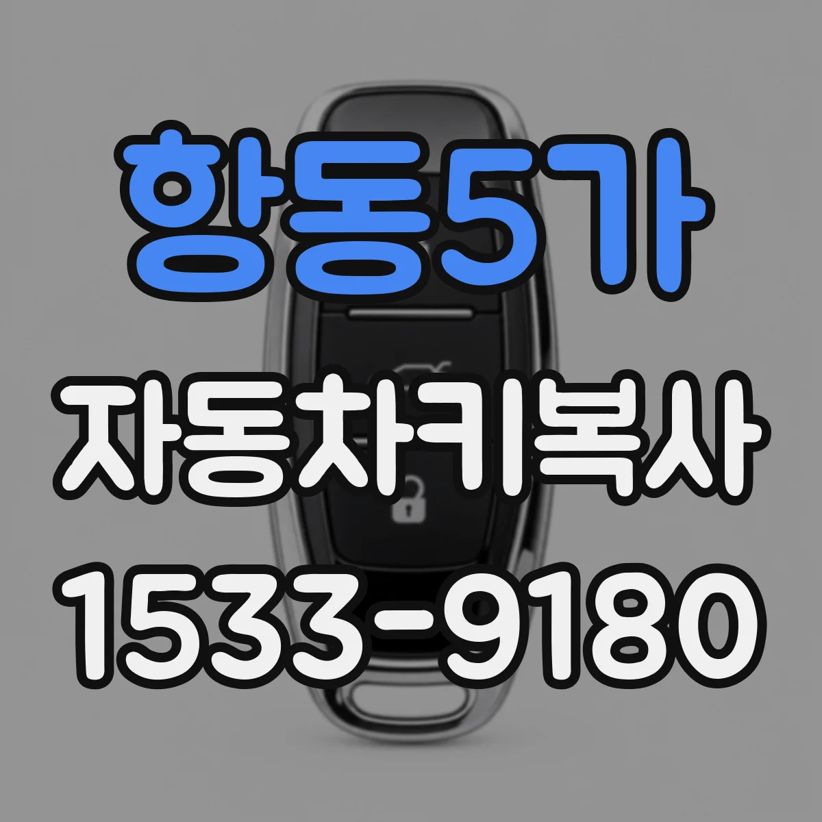 항동5가 자동차키복사