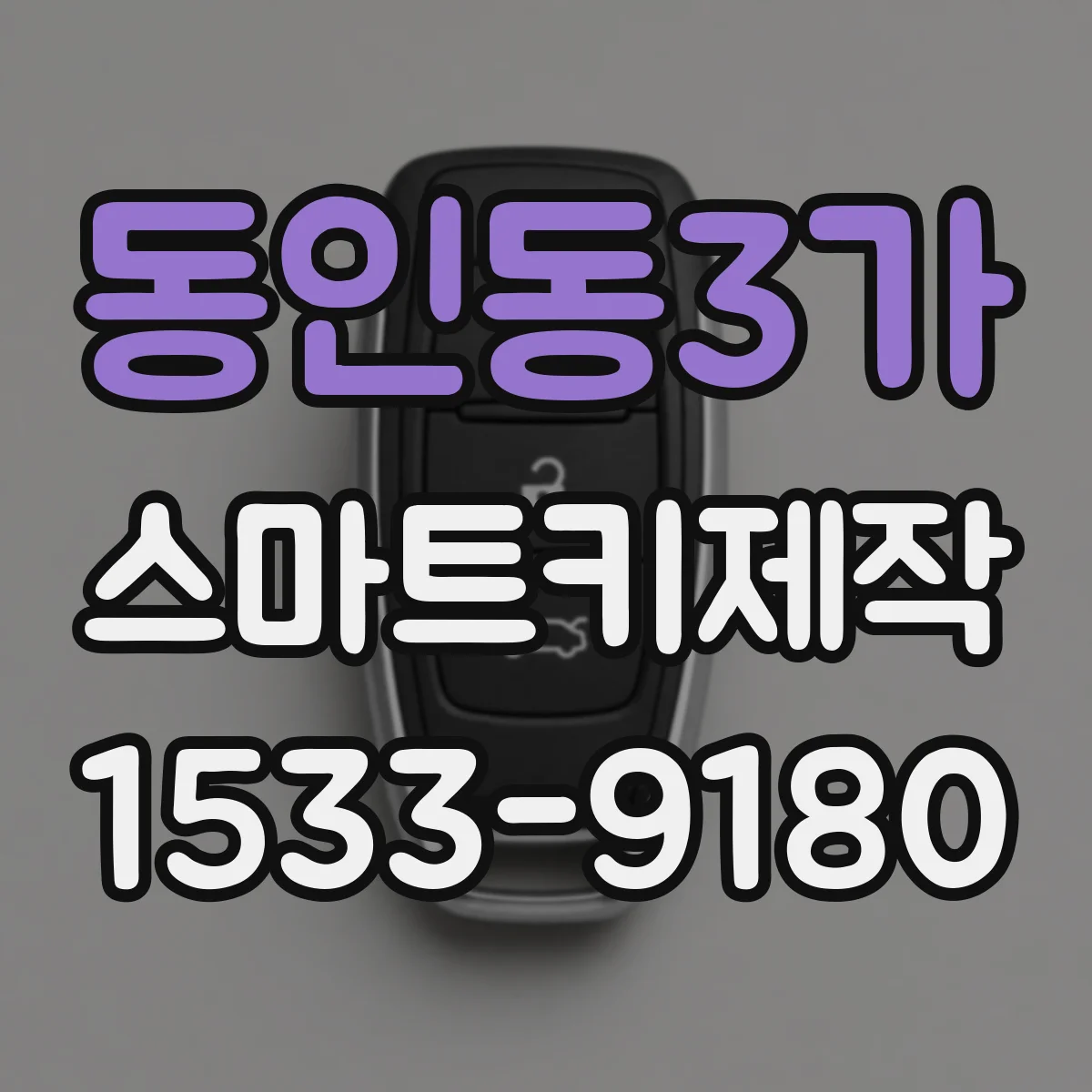 동인동3가 스마트키제작