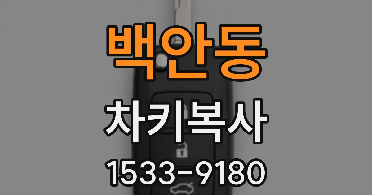 백안동 차키복사
