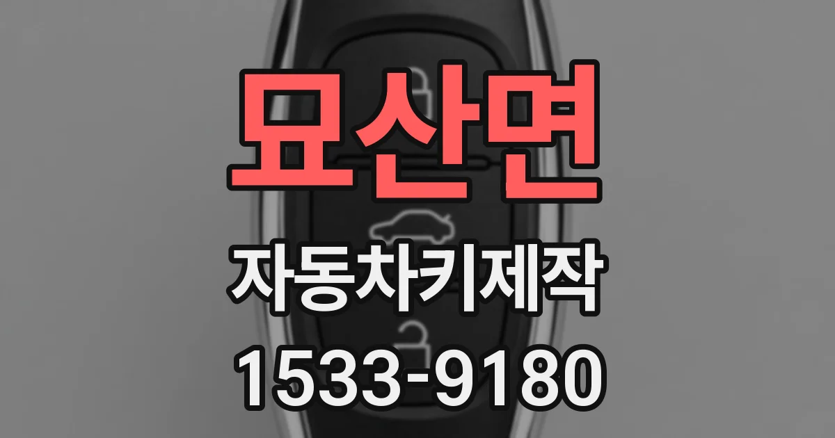 묘산면 자동차키제작