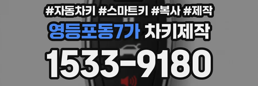 영등포동7가 차키제작