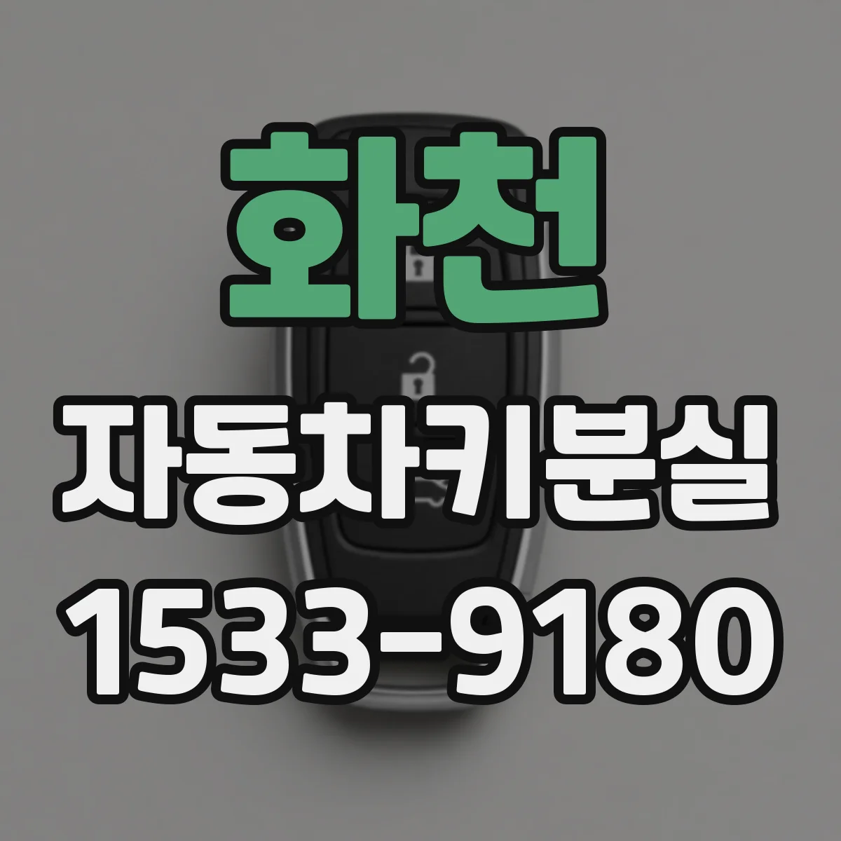 화천 자동차키분실