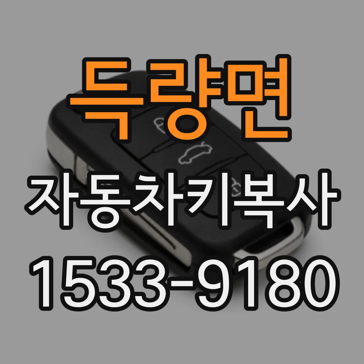 득량면 자동차키복사