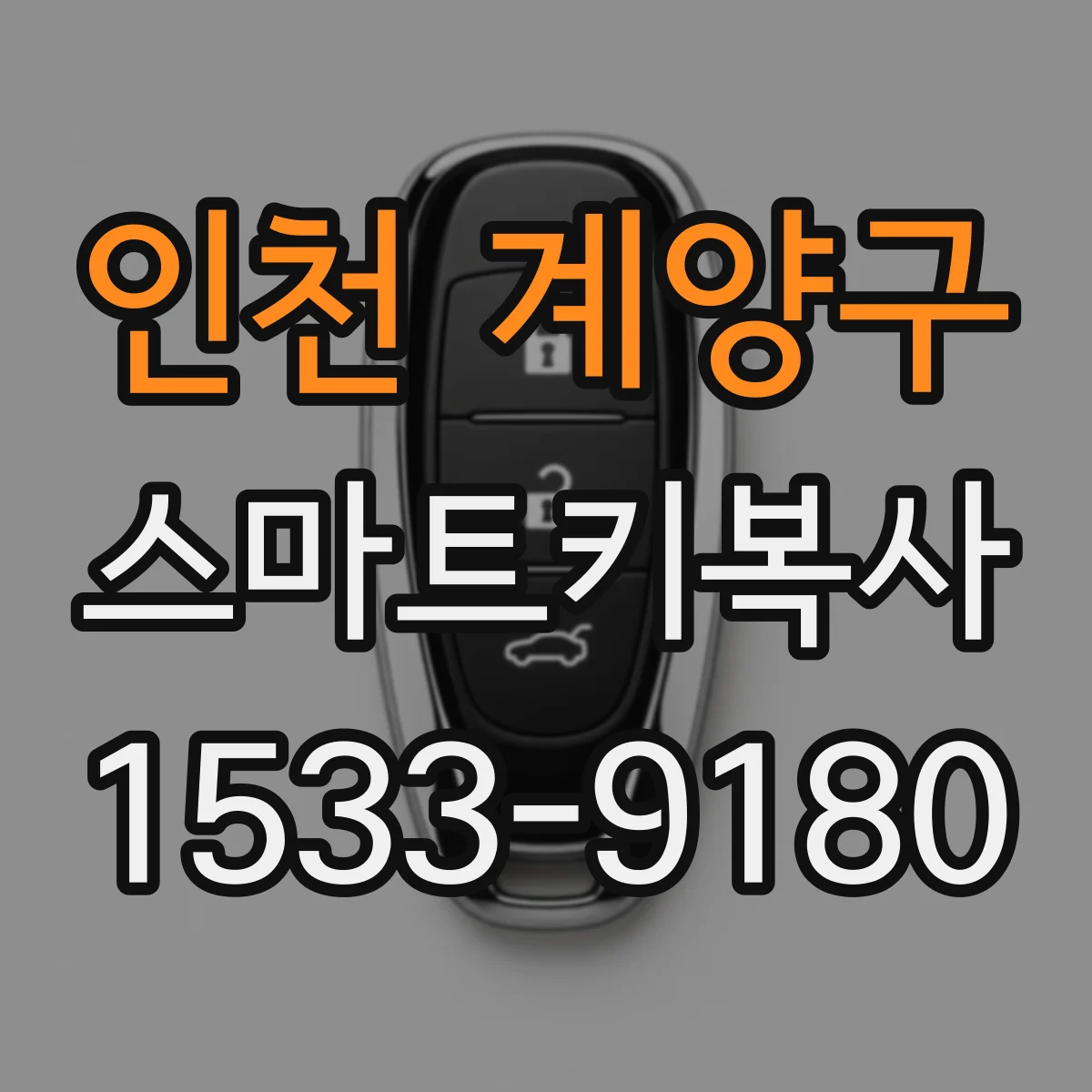 인천 계양구 스마트키복사