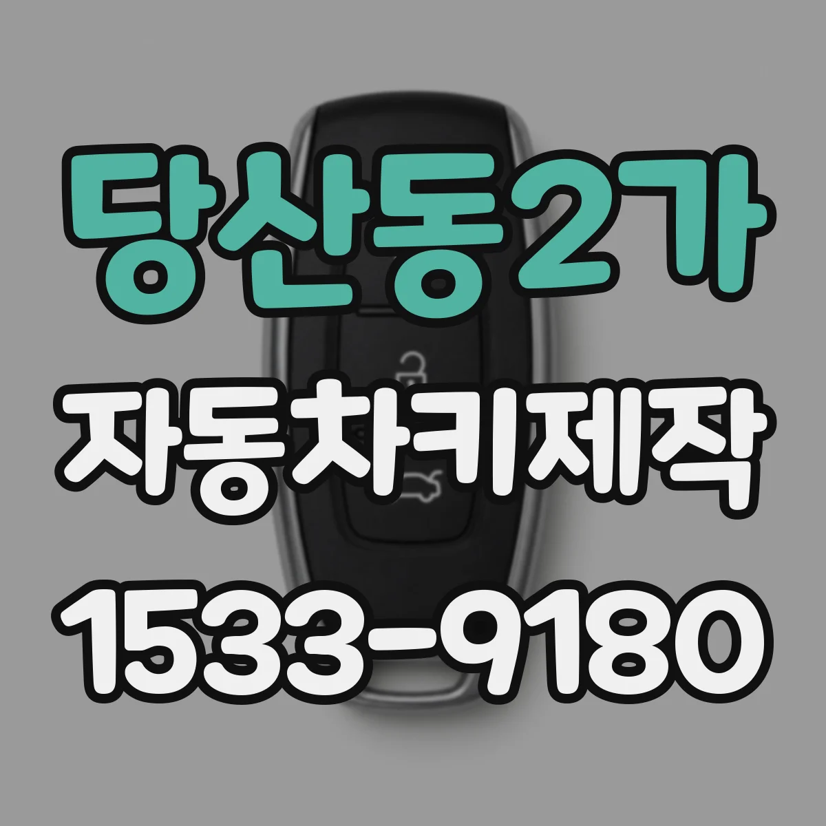 당산동2가 자동차키제작