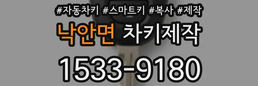 낙안면 차키제작