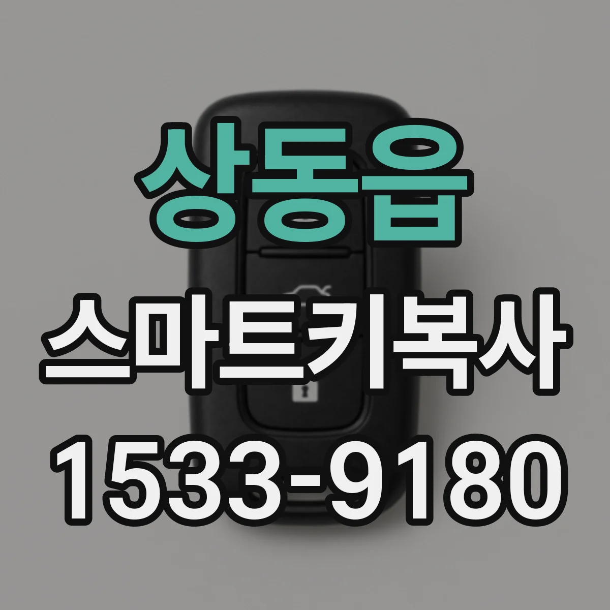 상동읍 스마트키복사